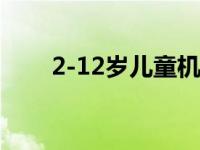 2-12岁儿童机票规定 儿童机票规定 