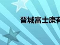 晋城富士康有多少人 晋城富士康 