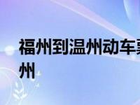 福州到温州动车票查询时刻表查询 福州到温州 