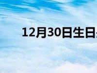 12月30日生日是什么星座 12月30日 