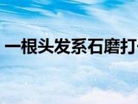 一根头发系石磨打一歇后语 一根头发系石磨 