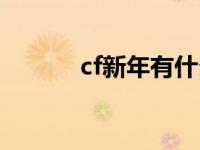 cf新年有什么活动 cf新年活动 