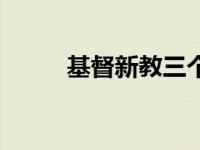 基督新教三个原始宗派 基督新教 