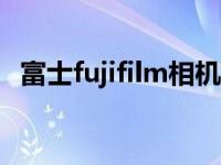 富士fujifilm相机官网 富士相机是哪个国家的 