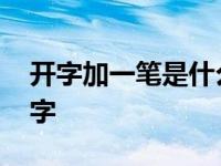 开字加一笔是什么字答案 开字加一笔是什么字 