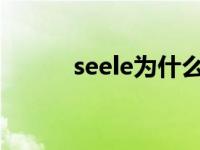 seele为什么要毁灭人类 SEELE 