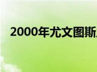 2000年尤文图斯主力阵容 尤文图斯主力阵容 