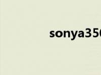 sonya350参数 sonya350 