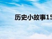 历史小故事150字左右 历史小故事 