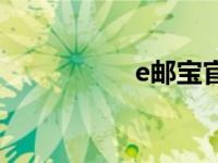 e邮宝官方网站 e邮宝 