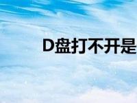 D盘打不开是什么原因 d盘打不开 