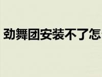 劲舞团安装不了怎么办 劲舞团补丁怎么安装 