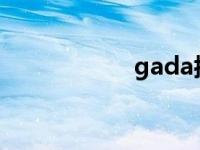 gada抗体阳性 gad 