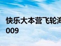 快乐大本营飞轮海哪几期 快乐大本营飞轮海2009 