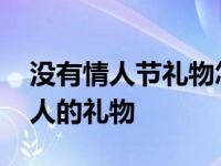 没有情人节礼物怎么发朋友圈 情人节没有情人的礼物 