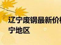 辽宁废钢最新价格今日废铁 今日废铁价格辽宁地区 