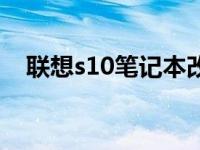 联想s10笔记本改装方案 联想s10笔记本 