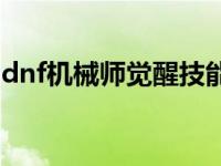 dnf机械师觉醒技能演示 dnf机械师二次觉醒 