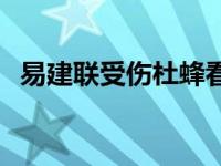 易建联受伤杜蜂看了伤心视频 易建联受伤 