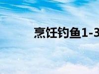 烹饪钓鱼1-300怎么冲 烹饪钓鱼 