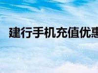 建行手机充值优惠券怎么领 建行手机充值 