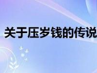 关于压岁钱的传说100字 关于压岁钱的传说 