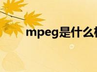 mpeg是什么格式 mpg是什么格式 