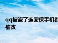 qq被盗了连密保手机都被改了怎么办 qq被盗了密保手机也被改 