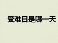 受难日是哪一天 2018受难节是几月几日 