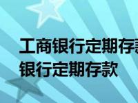 工商银行定期存款可以在手机上操作吗 工商银行定期存款 