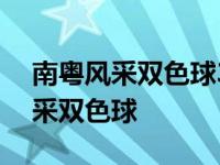 南粤风采双色球36选7今晚开奖结果 南粤风采双色球 