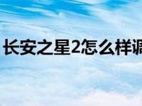 长安之星2怎么样调刹车 长安之星2代怎么样 