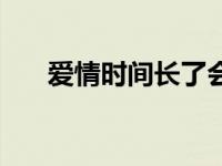 爱情时间长了会变成亲情吗 爱情时间 