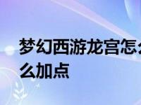 梦幻西游龙宫怎么加点最好 梦幻西游龙宫怎么加点 