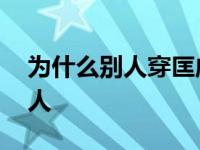 为什么别人穿匡威好看 为什么歧视穿匡威的人 