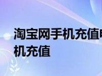 淘宝网手机充值电话号码如何取消 淘宝网手机充值 