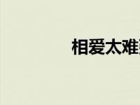 相爱太难张学友 相爱太难 