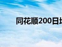 同花顺200日均线设置 同花顺2008 