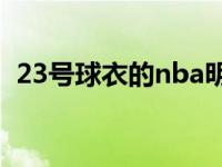 23号球衣的nba明星 23号球衣的篮球明星 