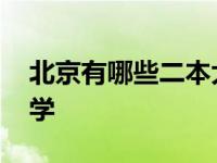 北京有哪些二本大学名单 北京有哪些二本大学 