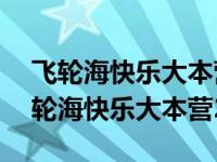 飞轮海快乐大本营20101113为什么不全 飞轮海快乐大本营2009 