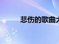 悲伤的歌曲大全100首 悲伤的歌 