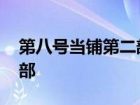 第八号当铺第二部有韩诺吗 第八号当铺第二部 