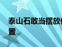 泰山石敢当摆放位置禁忌 泰山石敢当摆放位置 