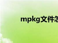 mpkg文件怎么打开手机 mpkg 