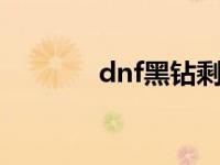 dnf黑钻剩余天数查询 dnfh 