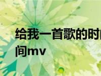 给我一首歌的时间MV图片 给我一首歌的时间mv 