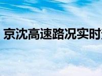 京沈高速路况实时查询辽宁段 京沈高速路况 