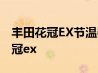 丰田花冠EX节温器连接铝合的叫座子 丰田花冠ex 