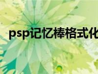 psp记忆棒格式化什么格式 psp记忆棒格式化 